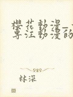 樱花动漫_一个专注动漫的门户封面