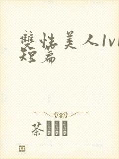 双性美人1v1短篇