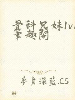 骨科兄妹1v1笔趣阁