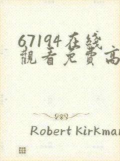 67194在线观看免费高清电视剧封面