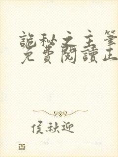 诡秘之主笔趣阁免费阅读正文