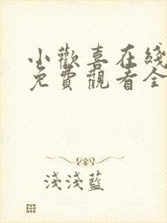 小欢喜在线观看免费观看全集