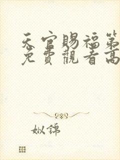 天官赐福第二季免费观看高清