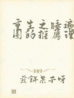 重生之睡遍娱乐圈的推荐理由