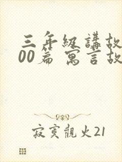 三年级讲故事100篇 寓言故事