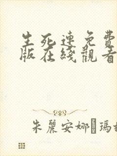 生死连免费完整版在线观看封面