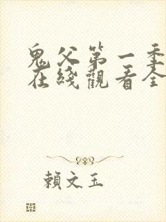 鬼父第一季动漫在线观看全集免费播放