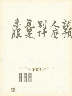 梦见别人试新衣服是什么预兆