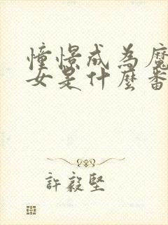 憧憬成为魔法少女是什么番