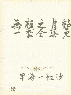 无颜之月动漫第一季全集免费观看