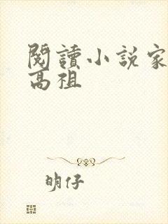 阅读小说家父汉高祖封面