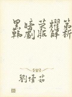 黑暗荣耀第二季韩剧版解析