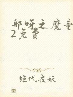 哪呀之魔童闹海2免费