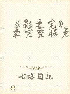 《影之宅》第二季完整版免费