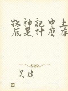 牧神记中上苍到底是什么存在