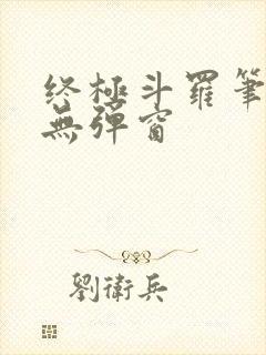 终极斗罗笔趣阁无弹窗