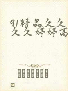91精品久久久久久婷婷高清