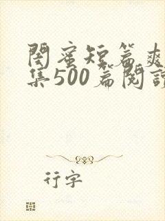 闺蜜短篇爽文合集500篇阅读