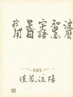 我是宇智波佐助用日语怎么说