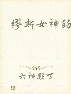 缪斯女神的读音