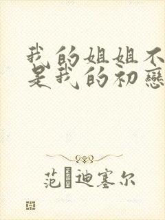 我的姐姐不可能是我的初恋[憨笑]