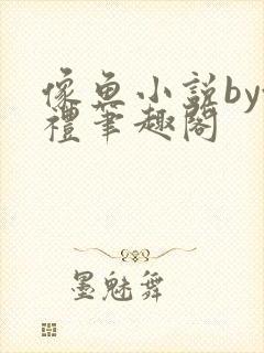 像鱼小说by澄礼笔趣阁