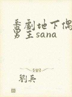 番剧地下偶像双男主sana