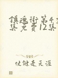 镇魂街第4季全集免费12集封面