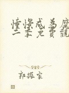 憧憬成为魔法第二季免费观看全集完整版