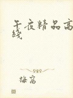午夜精品高清在线