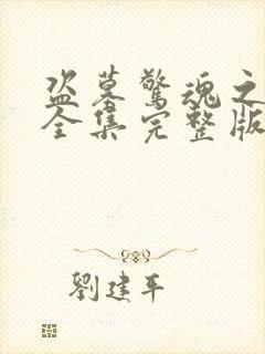 盗墓惊魂之魂锁全集完整版