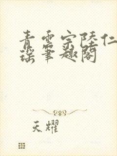 青云宗陆仁云青瑶笔趣阁