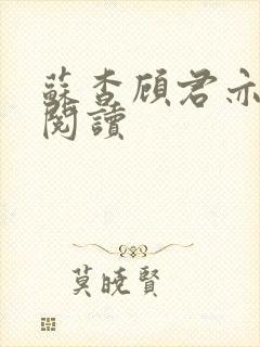 苏杳顾君亦免费阅读