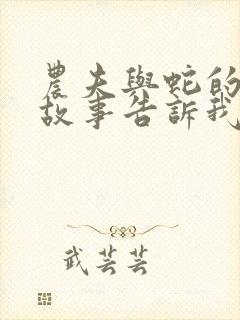 农夫与蛇的寓言故事告诉我们什么