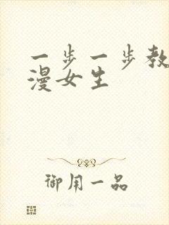 一步一步教画动漫女生