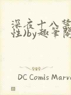 深夜十八禁(双性)by趣笔阁