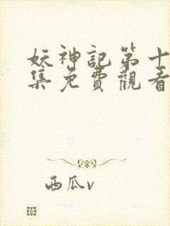 妖神记第十季全集免费观看