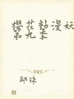 樱花动漫妖神记第九季