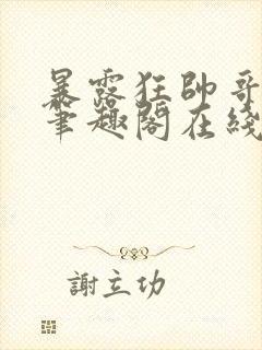 暴露狂帅哥by笔趣阁在线阅读免费最新封面