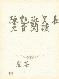 陈艳与吴长小说免费阅读封面