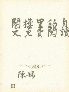 阁楼里的月亮全文免费阅读笔趣阁