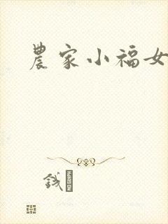 农家小福女小说