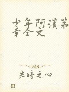 少年阿滨第13章全文