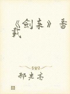 《剑来》番外下载