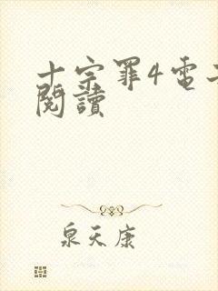 十宗罪4电子书阅读