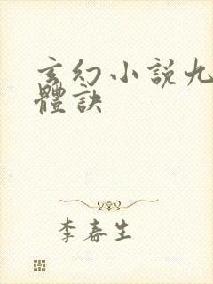玄幻小说九星霸体诀
