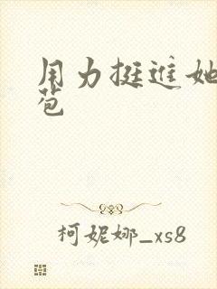 用力挺进她的花苞