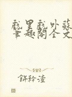 戏里戏外苏玛丽笔趣阁全文免费阅读林栀