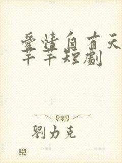 爱情自有天意陈芊芊短剧