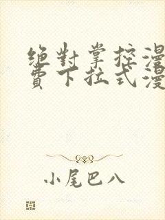 绝对掌控漫画免费下拉式漫画最新话封面